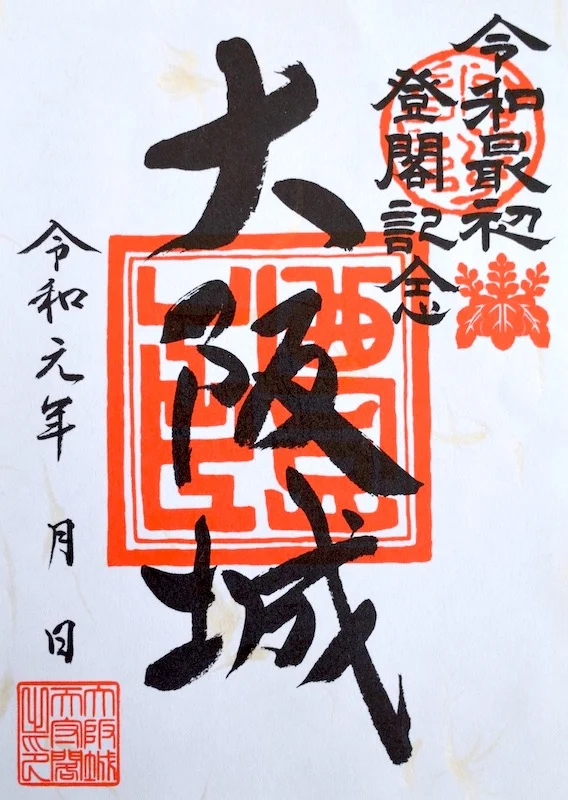 御城印（ごじょういん）