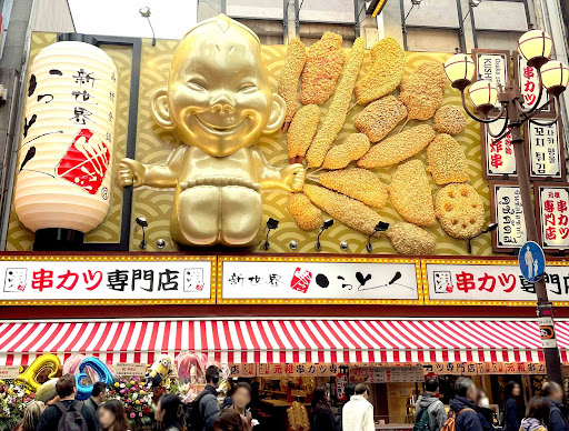 新世界串カツ いっとく 道頓堀店