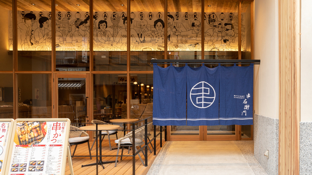 串かつとお出汁 串右衛門