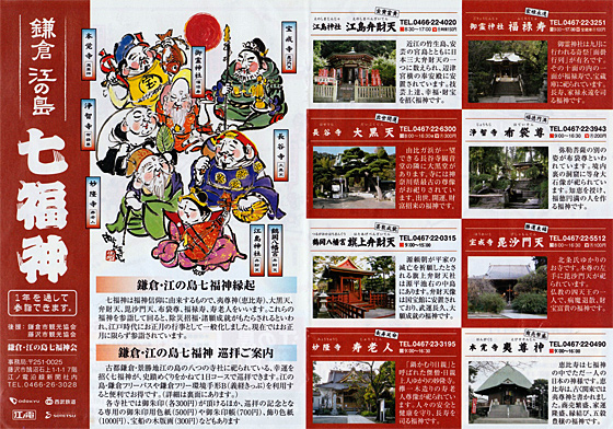 鎌倉江ノ島七福神パンフレット