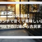 【2026最新】鎌倉ランチで安くて美味しい店！1000円以下の穴場から古民家まで