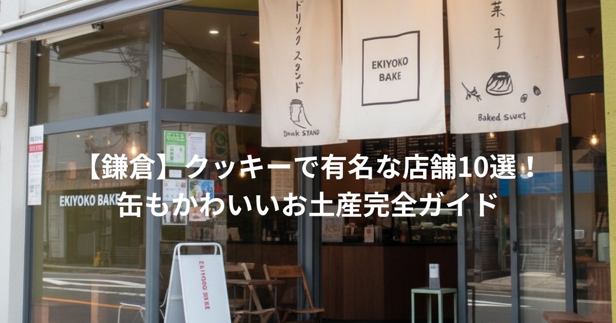 【鎌倉】クッキーで有名な店舗10選！缶もかわいいお土産完全ガイド