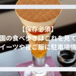 【保存必須】祇園の食べ歩きはこれを見て！人気スイーツや夜ご飯に駐車場情報も！
