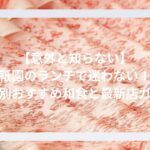 【意外と知らない】祇園のランチで迷わない！目的別おすすめ和食と最新店ガイド