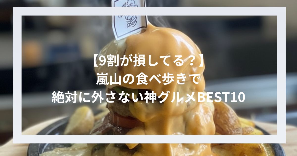 9割が損してる？嵐山の食べ歩きで絶対に外さない神グルメBEST10