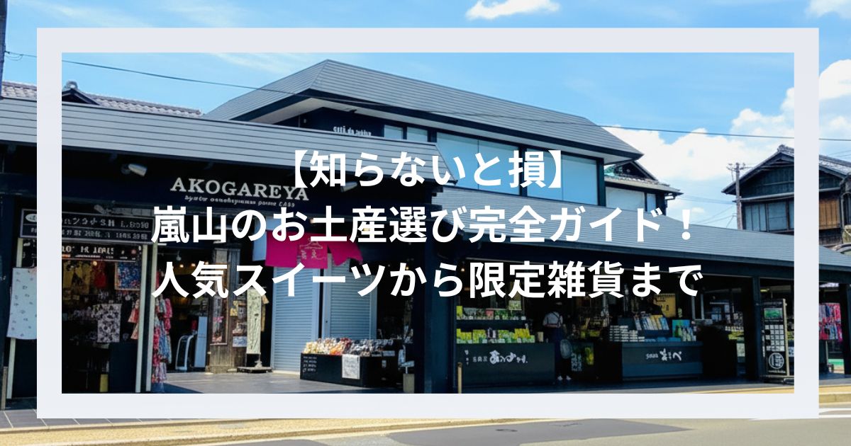【知らないと損】嵐山のお土産選び完全ガイド！人気スイーツから限定雑貨まで