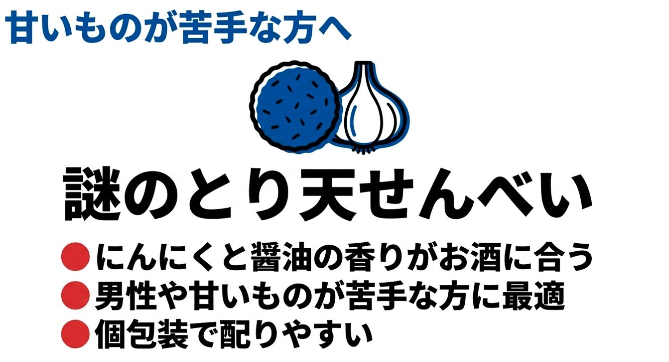 お酒のおつまみにもなる『謎のとり天せんべい』が喜ばれますよ