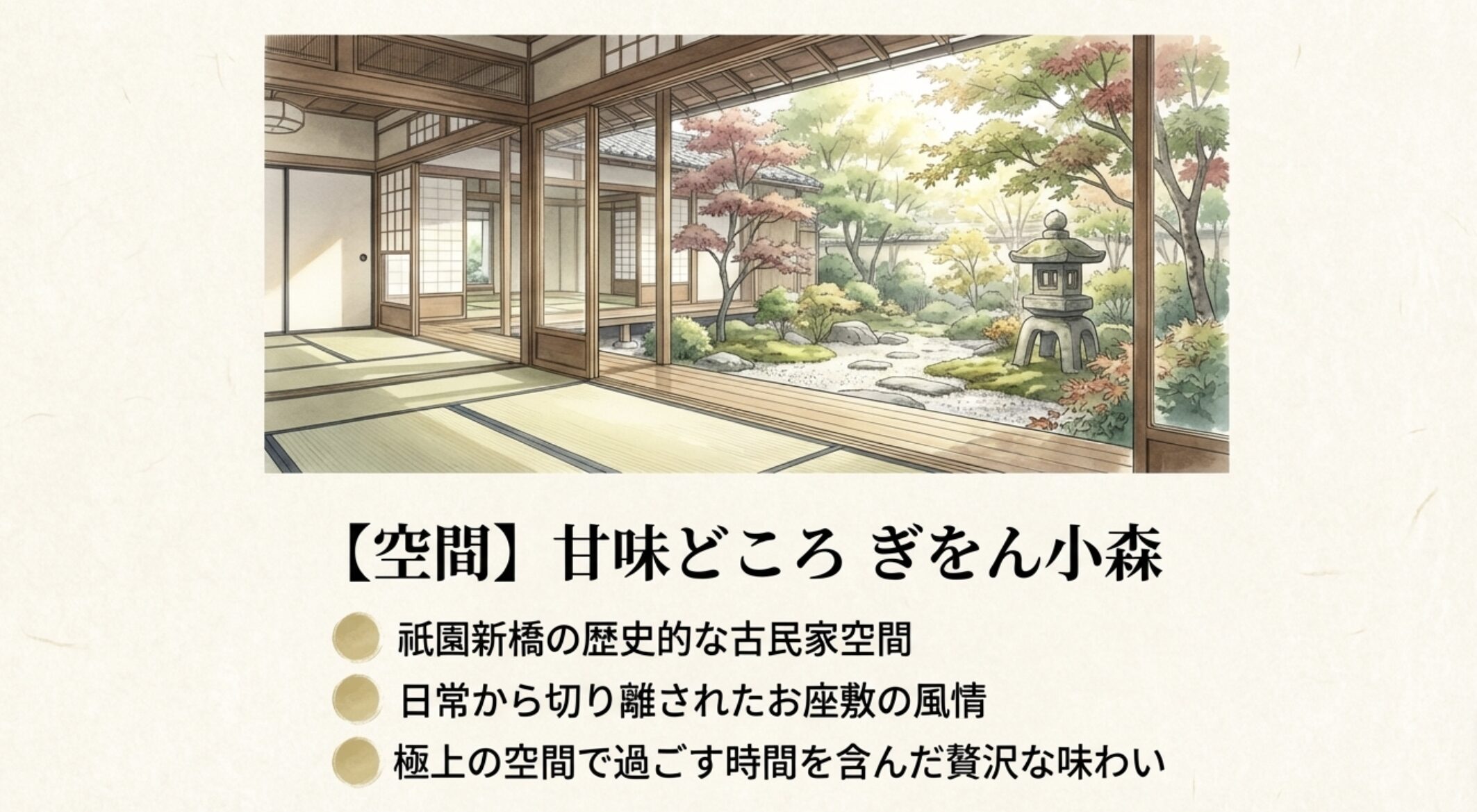 ぎをん小森の古民家空間