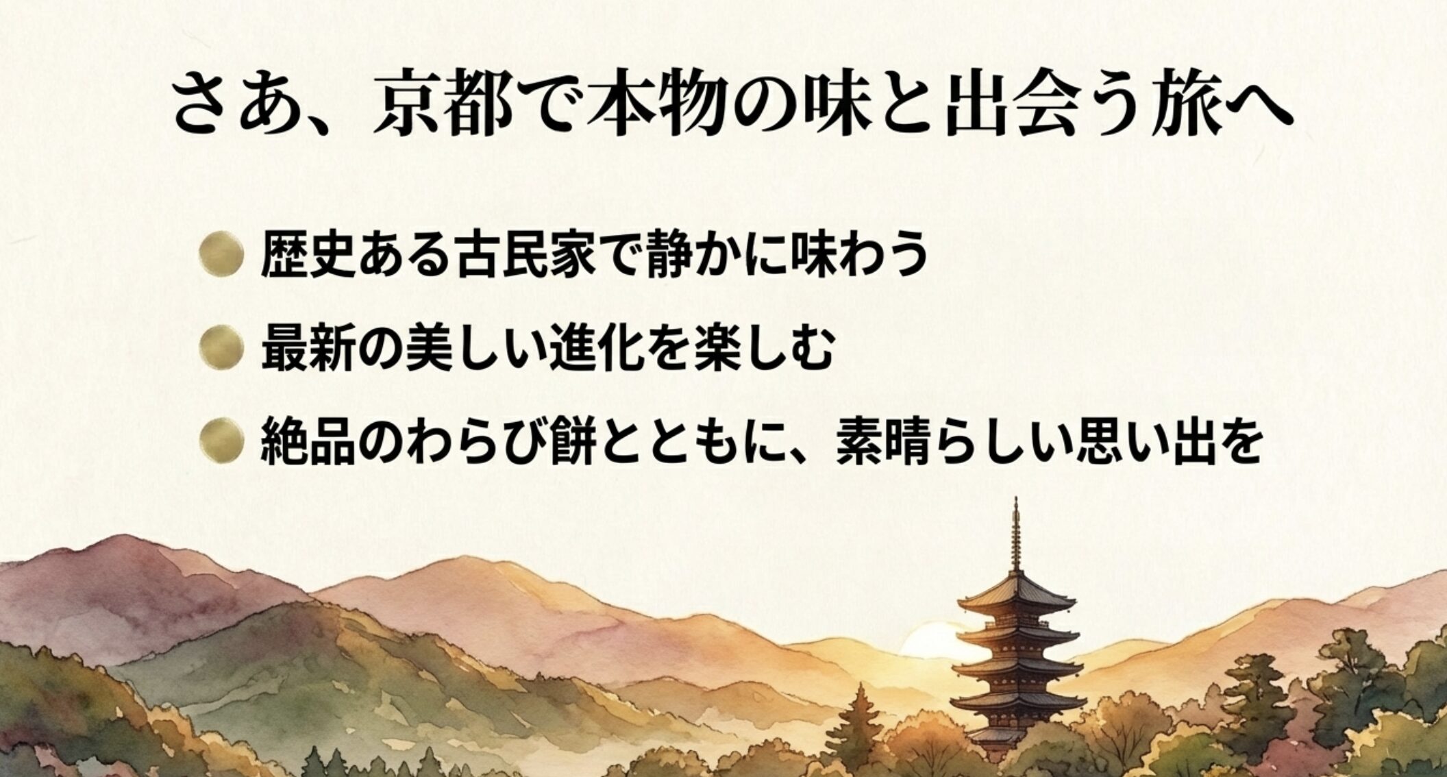 京都で本物の味と出会う旅へ