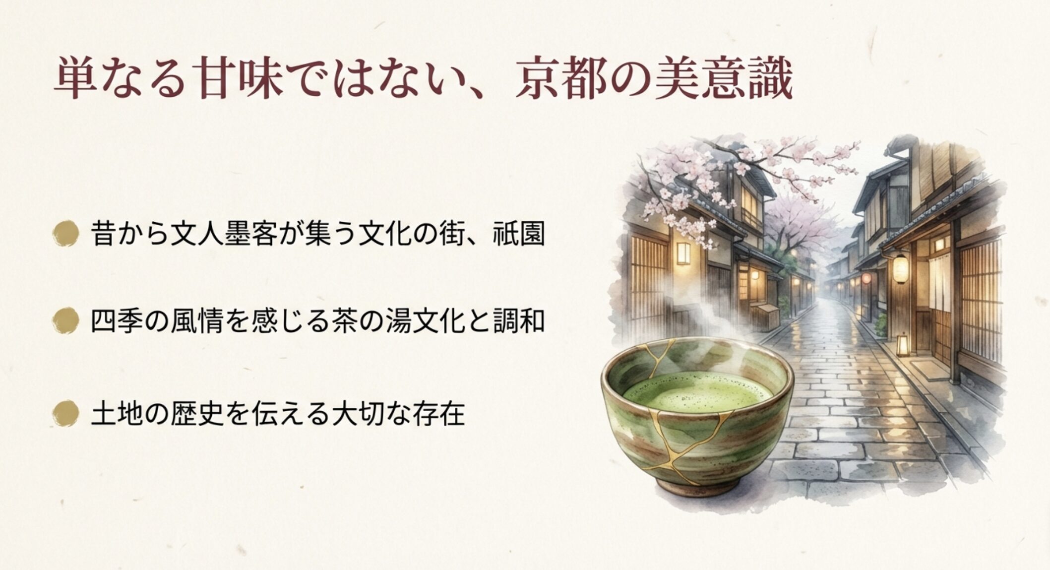 京都の美意識と茶の湯文化