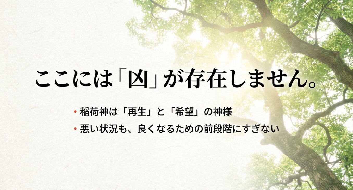 伏見稲荷大社には「凶」が存在しません。稲荷神は再生と希望の神様です