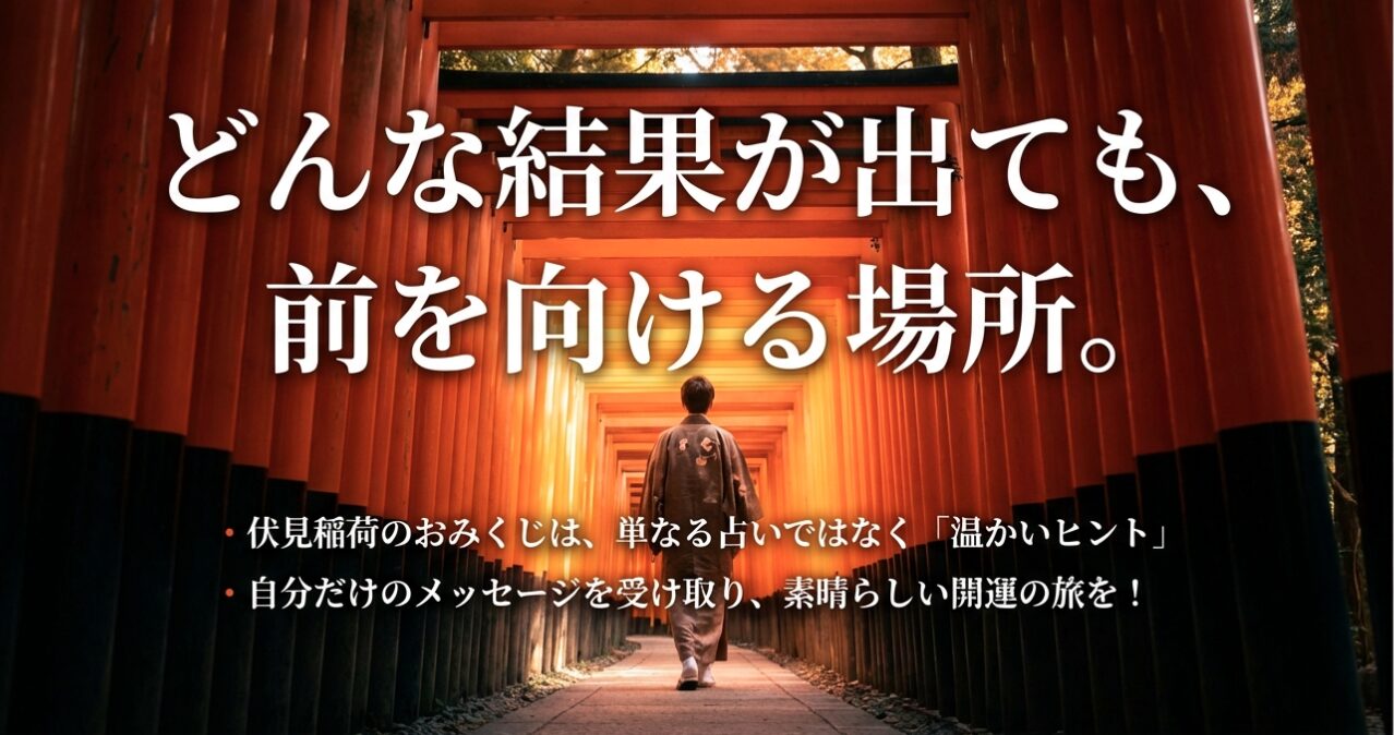 どんな結果が出ても前を向ける場所。自分だけのメッセージを受け取り、開運の旅へ