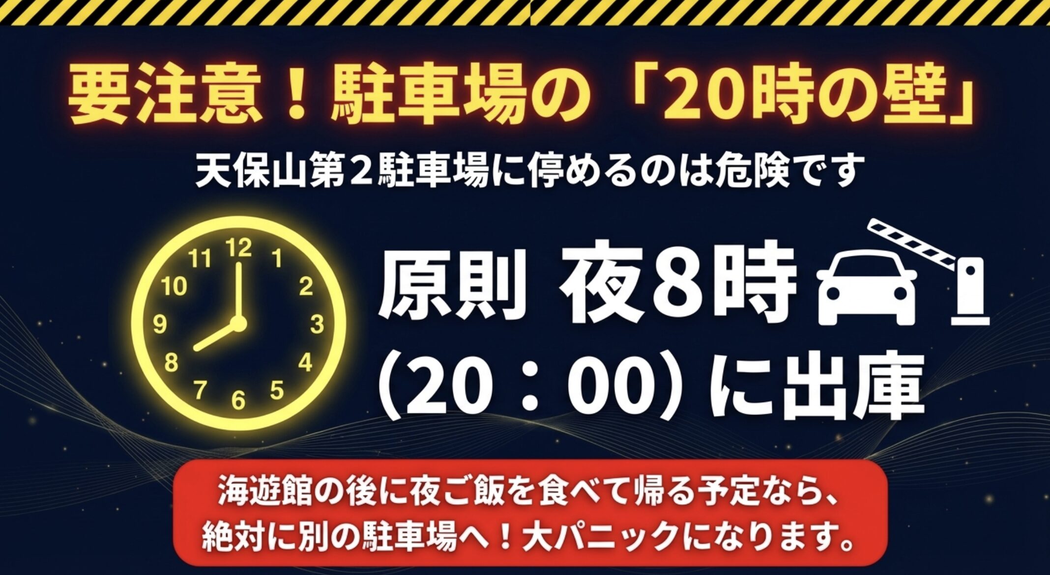 天保山第2駐車場の20時出庫ルールに注意
