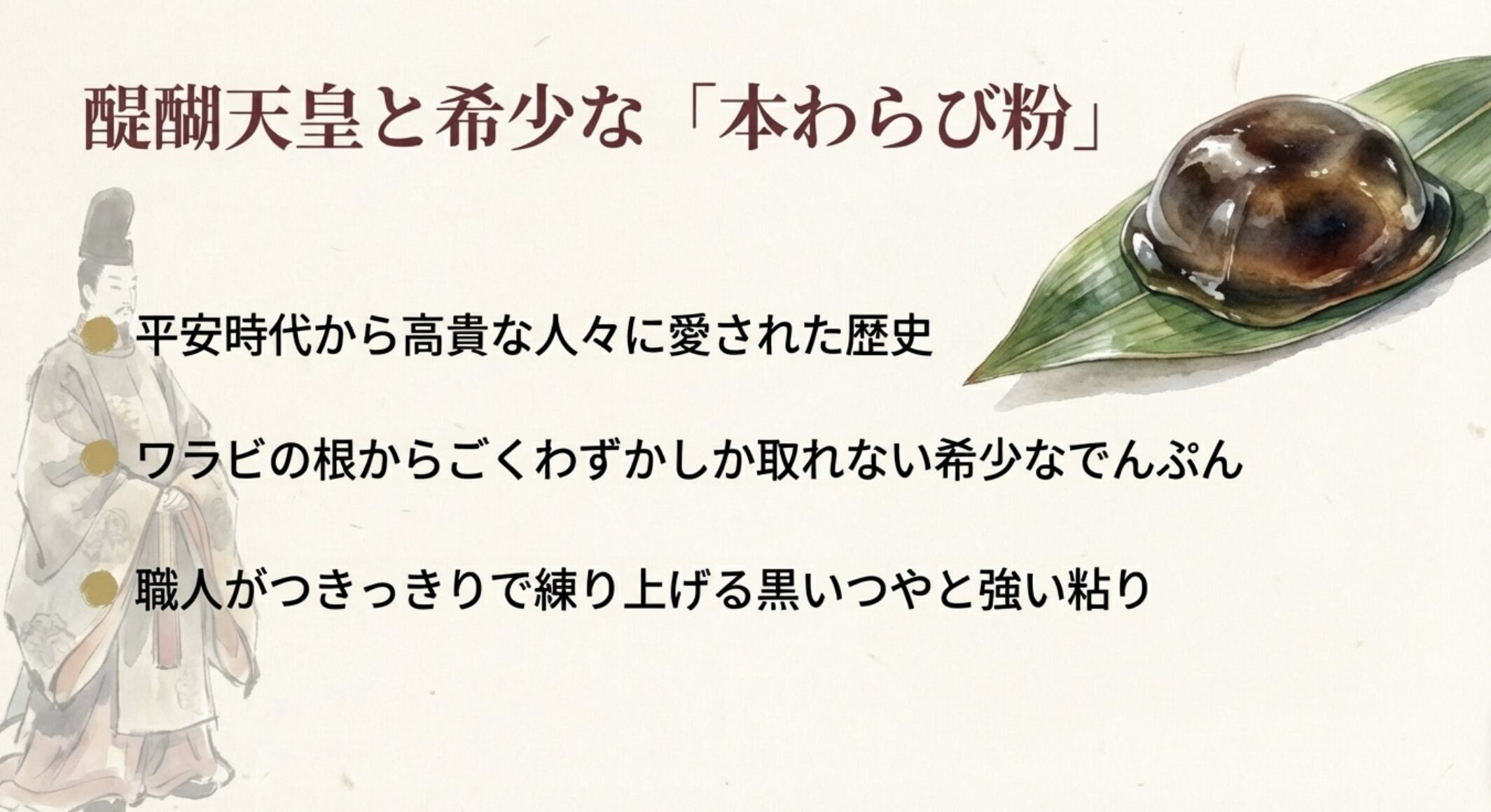 希少な「本わらび粉」の歴史