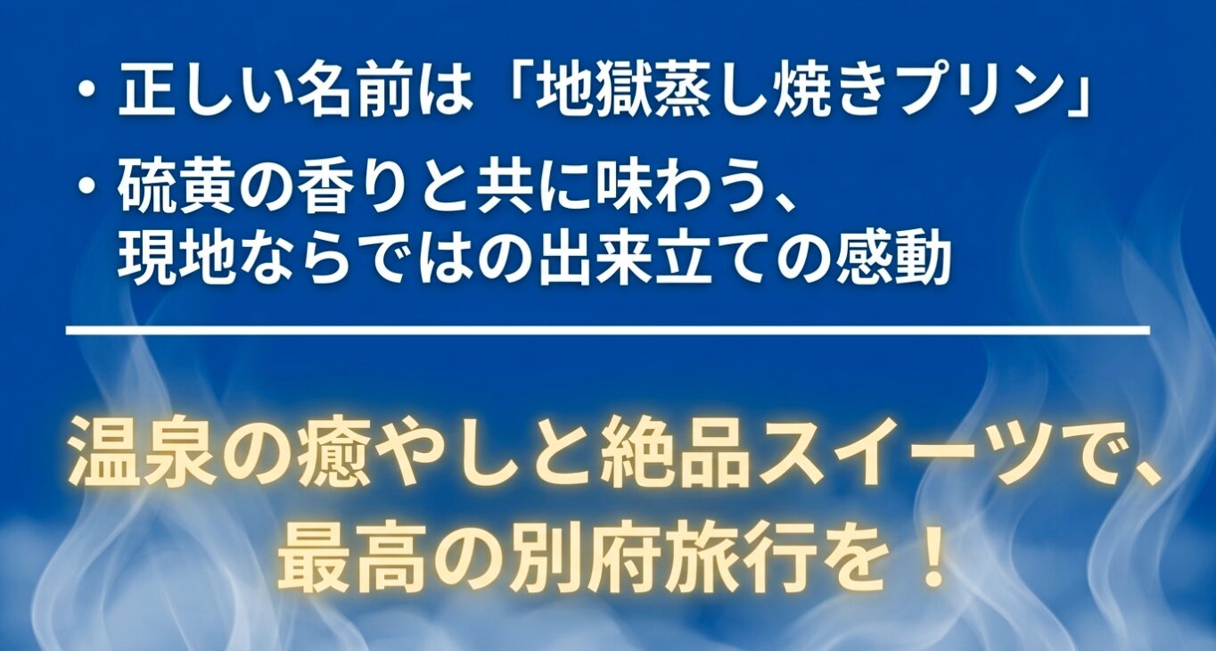 海地獄のプリンを食べて旅行を楽しもう