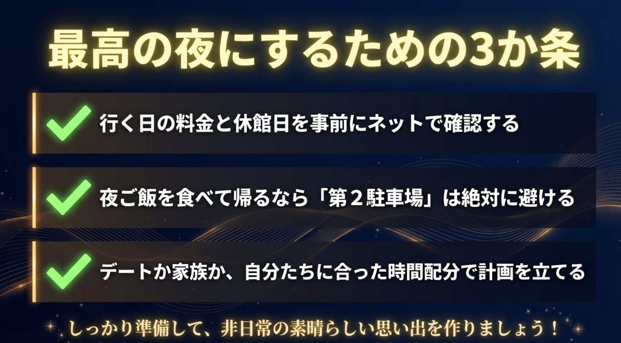 海遊館の最高の夜にするための3か条