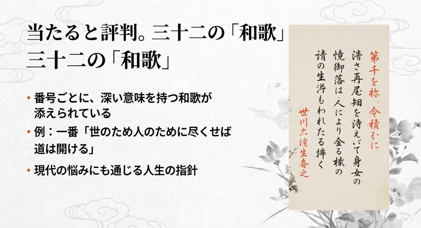 当たると評判の三十二の和歌。番号ごとに深い意味を持つ和歌が添えられています