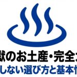 【失敗しない】海地獄のお土産おすすめ完全ガイド