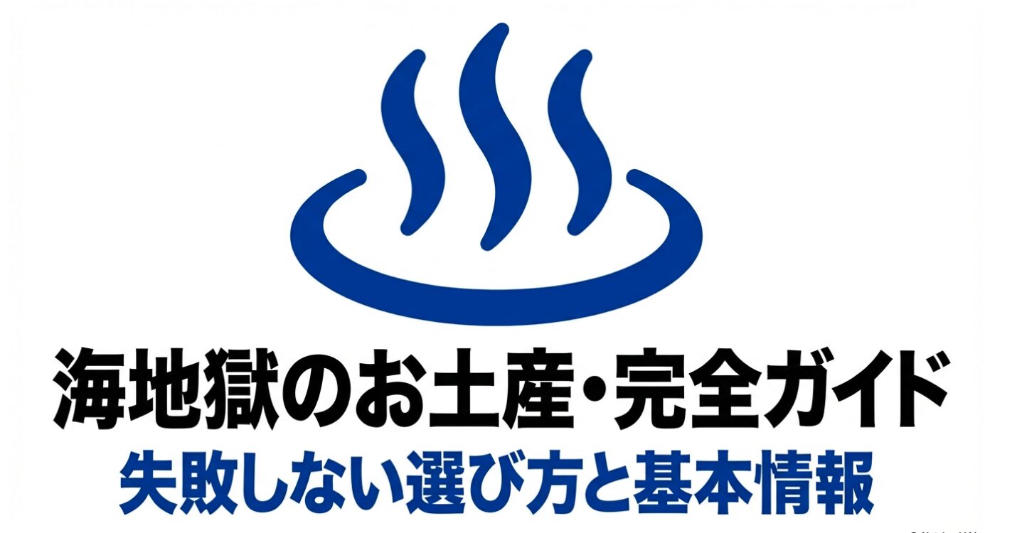 【失敗しない】海地獄のお土産おすすめ完全ガイド