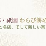 「京都・祇園 わらび餅めぐり 歴史と名店、そして新しい楽しみ方」