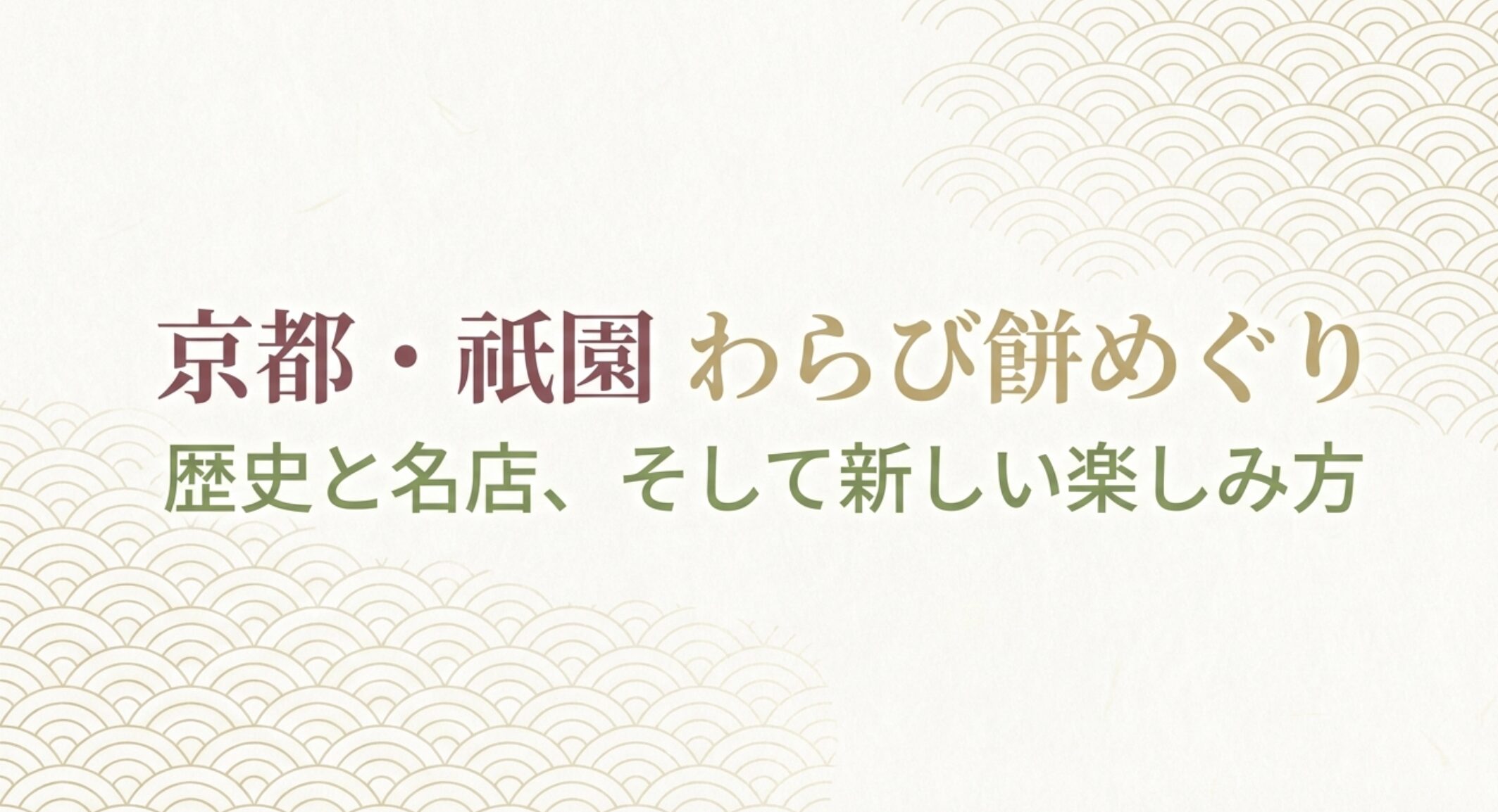 「京都・祇園 わらび餅めぐり 歴史と名店、そして新しい楽しみ方」
