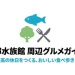 京都水族館 周辺グルメガイド
