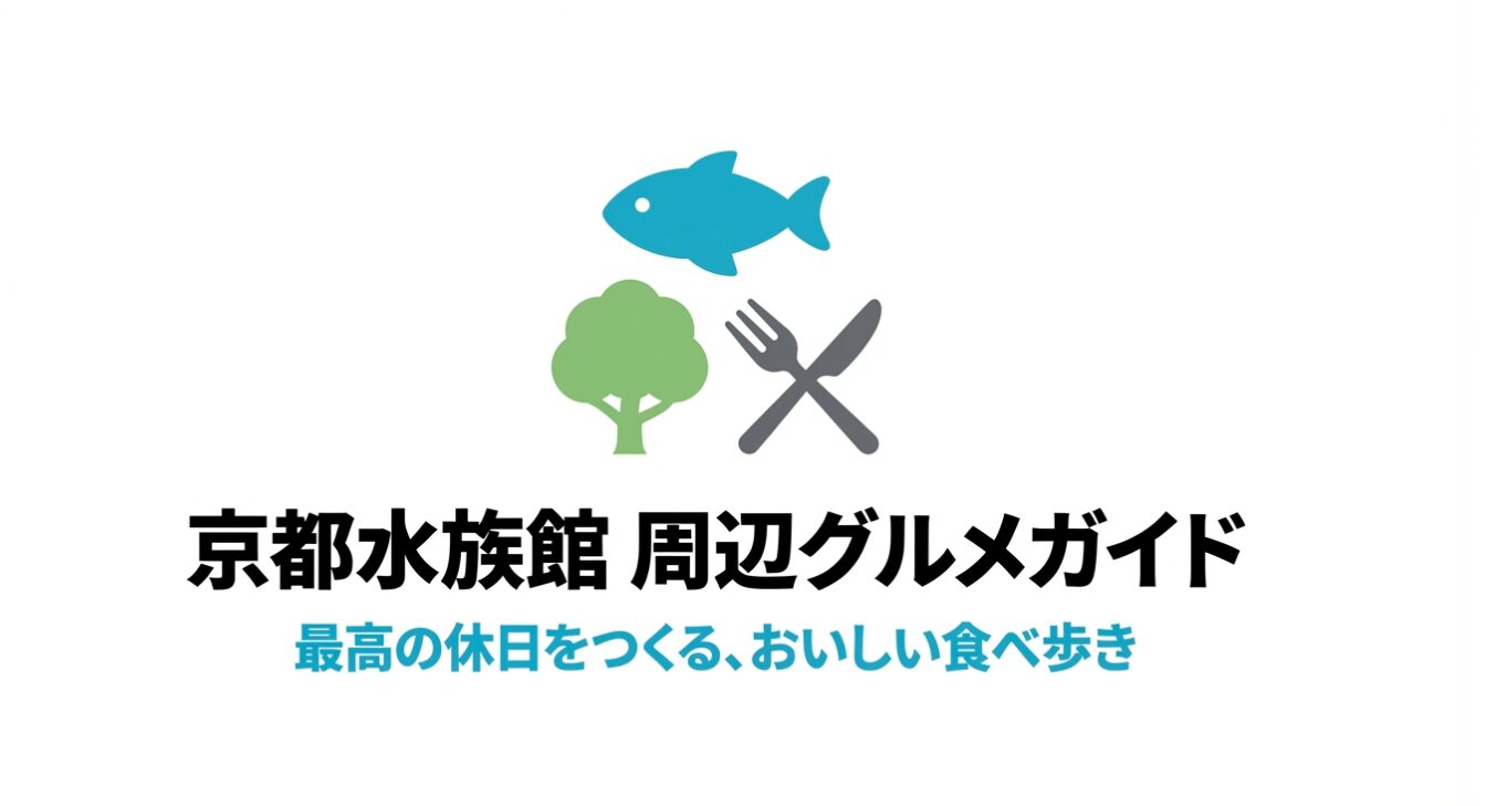 京都水族館の周辺で食べ歩き！絶品グルメガイド