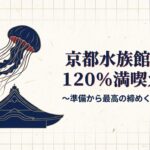 京都水族館周辺120満喫ガイド