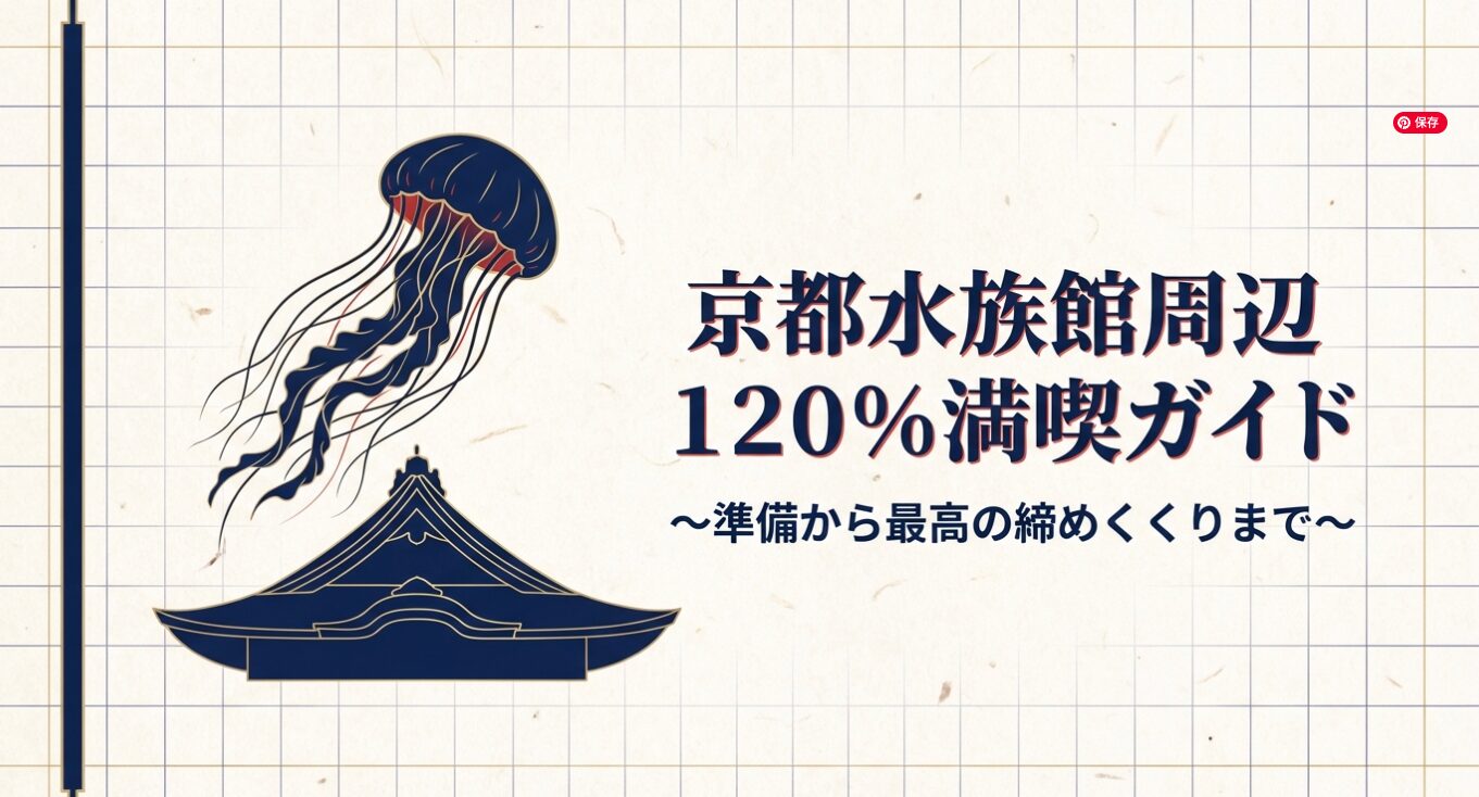 京都水族館近く観光を120%楽しむ完全ガイド