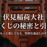 伏見稲荷大社 おみくじの秘密と引き方。旅がもっと楽しくなる特別な運試しのすべて