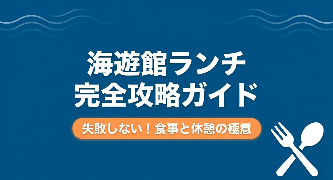 海遊館のフードコート徹底ガイド！周辺ランチで大満足