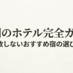 祇園のホテル完全ガイドと失敗しないおすすめ宿の選び方の表紙画像