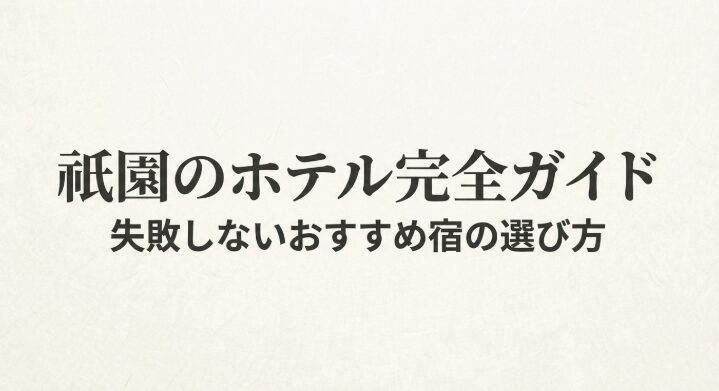祇園のホテル完全ガイドと失敗しないおすすめ宿の選び方の表紙画像