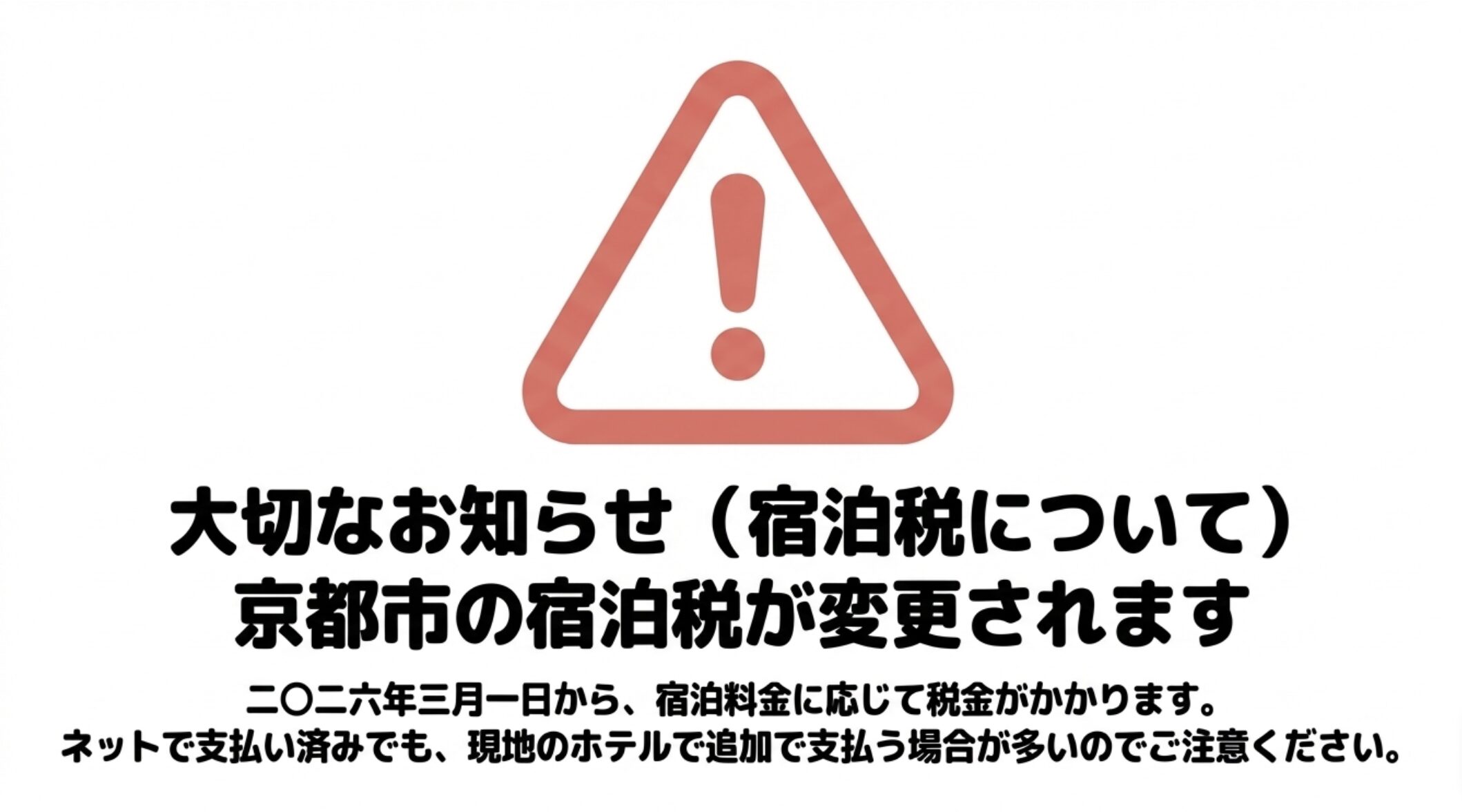京都市の宿泊税2026年3月改正のお知らせ