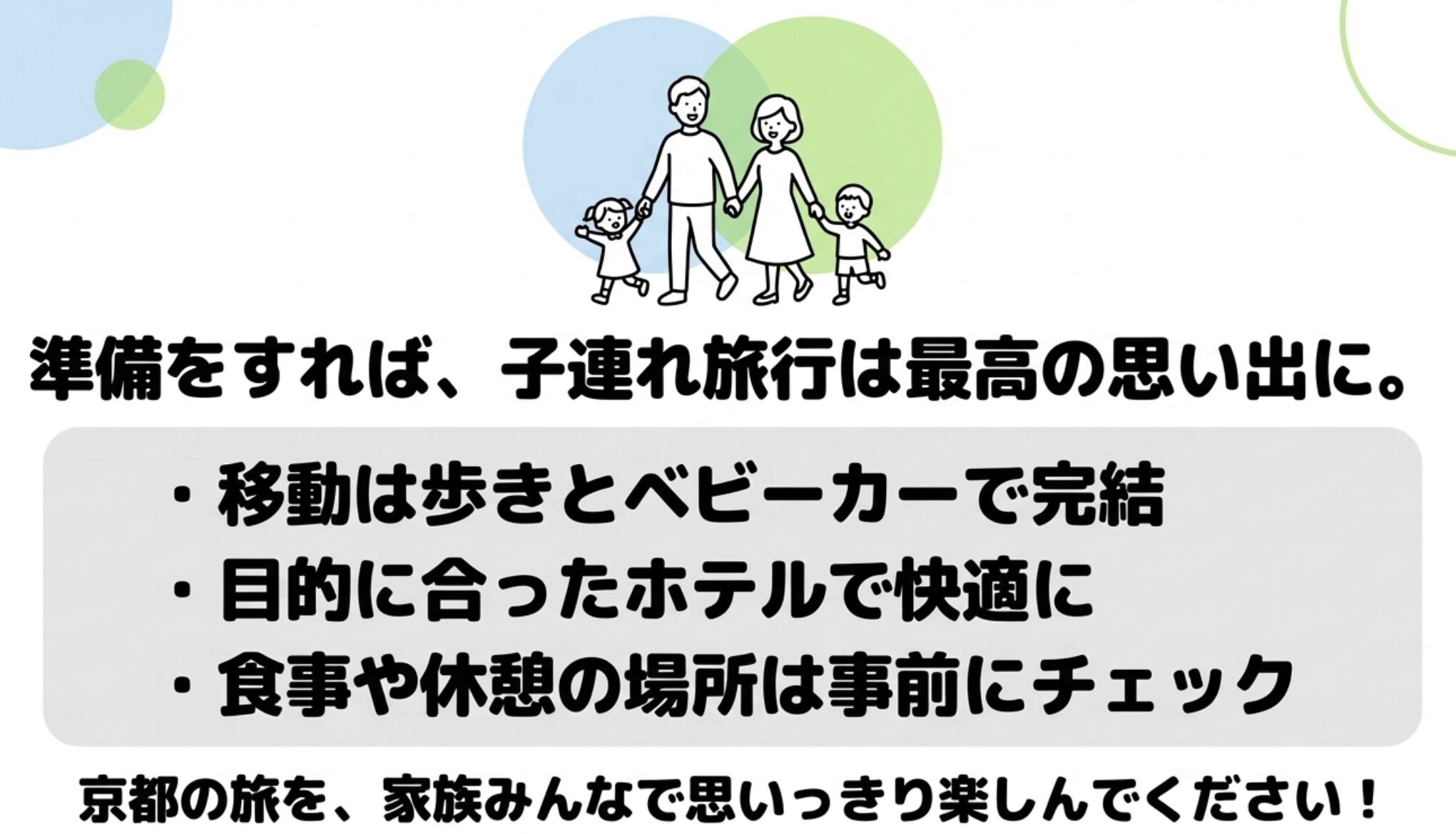 準備をすれば子連れ京都旅行は最高の思い出になる