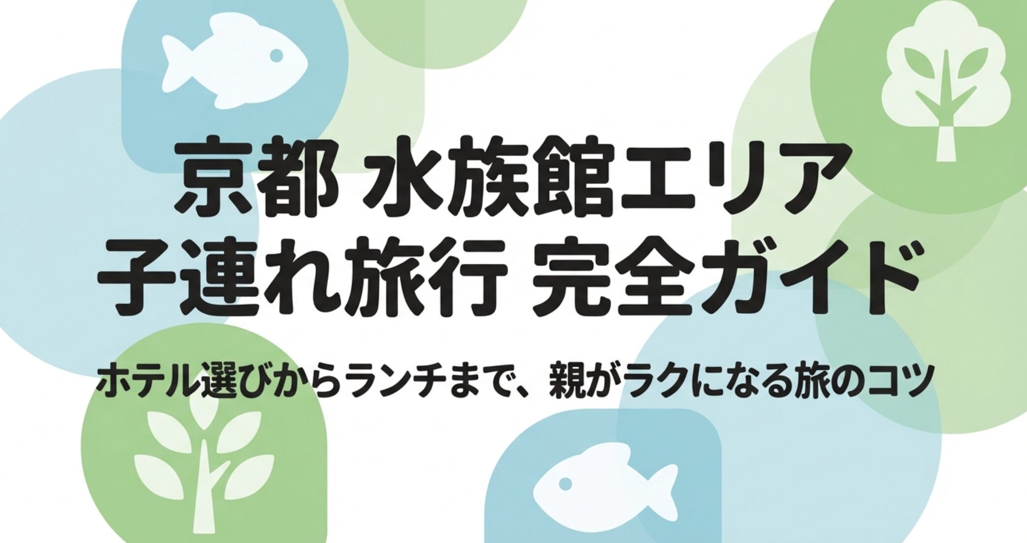 京都の水族館近くで子連れにおすすめのホテル5選と周辺ランチ完全ガイド